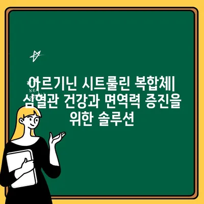 아르기닌 시트룰린 복합체| 심혈관 건강과 면역력 증진을 위한 솔루션 | 건강 기능성, 운동 회복, 혈관 건강, 면역력 강화