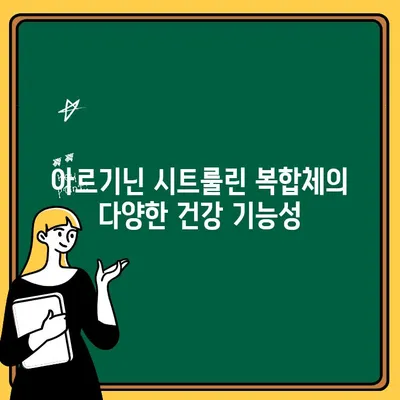 아르기닌 시트룰린 복합체| 심혈관 건강과 면역력 증진을 위한 솔루션 | 건강 기능성, 운동 회복, 혈관 건강, 면역력 강화