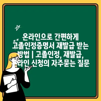 온라인으로 간편하게 고졸인정증명서 재발급 받는 방법 | 고졸인정, 재발급, 온라인 신청