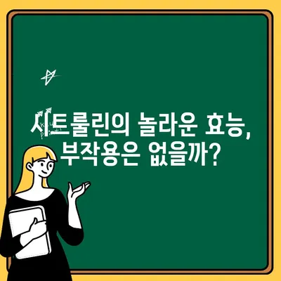 시트룰린의 놀라운 효능 & 부작용| 아르기닌과의 관계까지 파헤쳐 보세요! | 근육 성장, 혈관 건강, 운동 능력, 건강 정보