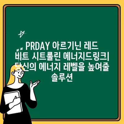 에너지 부스터 찾으세요? PRDAY 아르기닌 레드 비트 시트룰린 에너지드링크 추천 | 운동 전, 집중력 향상, 피로 회복