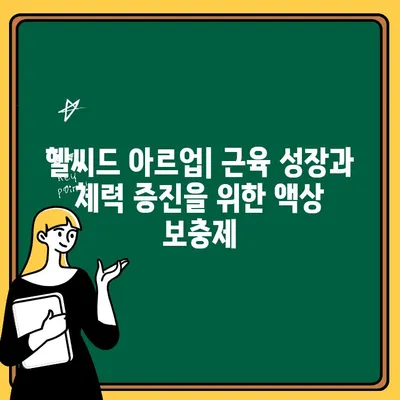 헬씨드 아르업| 아르기닌, 시트룰린, L-아르기닌 액상 보충제 완벽 가이드 | 건강, 근육 성장, 체력 증진, 액상 보충제