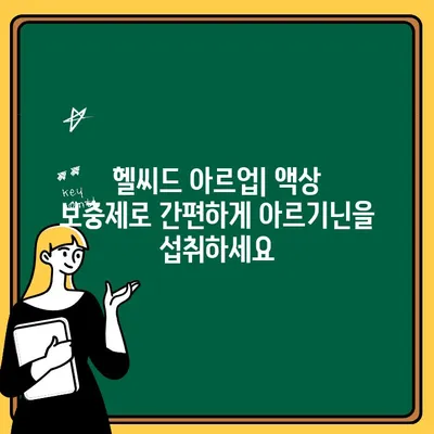 헬씨드 아르업| 아르기닌, 시트룰린, L-아르기닌 액상 보충제 완벽 가이드 | 건강, 근육 성장, 체력 증진, 액상 보충제