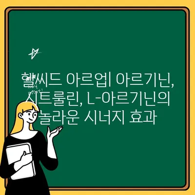 헬씨드 아르업| 아르기닌, 시트룰린, L-아르기닌 액상 보충제 완벽 가이드 | 건강, 근육 성장, 체력 증진, 액상 보충제