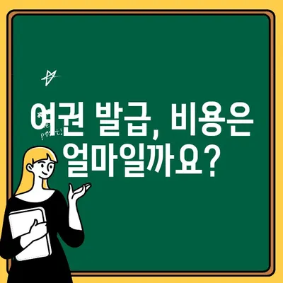 여권 발급 안내| 기간, 장소, 비용, 필요서류 완벽 가이드 | 여권 발급, 여권 신청, 여권 재발급, 여권 갱신