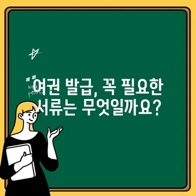 여권 발급 안내| 기간, 장소, 비용, 필요서류 완벽 가이드 | 여권 발급, 여권 신청, 여권 재발급, 여권 갱신