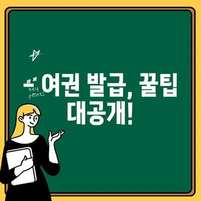 여권 발급 소요 기간| 갱신, 재발급 신청부터 가격 할인까지 완벽 가이드 | 여권, 발급, 갱신, 재발급, 소요 기간, 비용, 할인