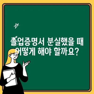 졸업증명서 분실했나요? 재발급 신청부터 발급 기간까지 완벽 가이드 | 졸업증명서 재발급, 신청 방법, 발급 기간