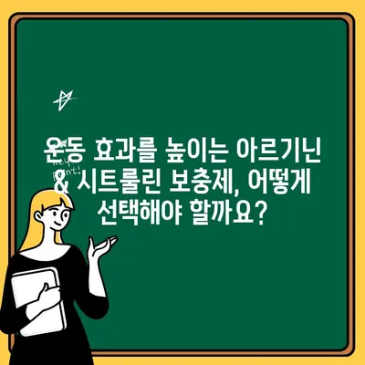 아르기닌과 시트룰린| 운동 전 부스터 효과, 최신 연구 결과 총정리 | 근력 향상, 퍼포먼스 향상, 운동 보충제