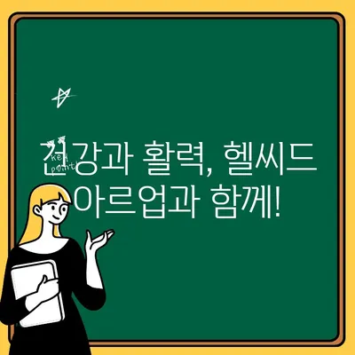 헬씨드 아르업으로 활력 충전| 아르기닌 시트룰린, L-아르기닌 액상 효과 및 복용 가이드 | 아르기닌, 시트룰린, 헬스, 건강, 피로 회복