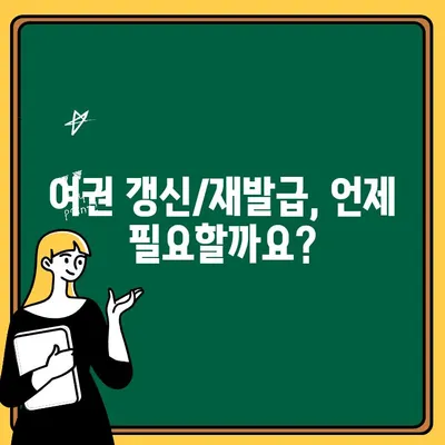 여권 갱신 & 재발급, 온라인으로 간편하게! | 기간, 비용, 신청 방법 총정리