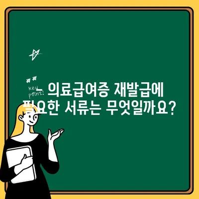 의료급여증 즉시 재발급! 쉬운 방법 총정리 | 의료급여, 재발급, 신청, 서류