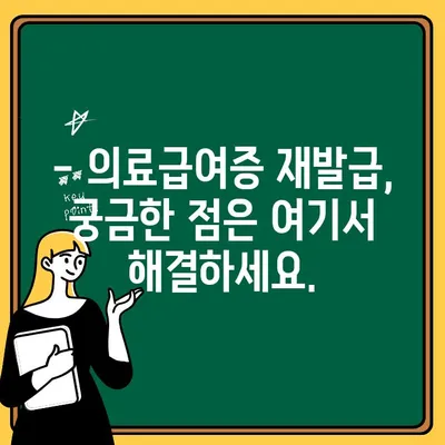 의료급여증 즉시 재발급! 쉬운 방법 총정리 | 의료급여, 재발급, 신청, 서류