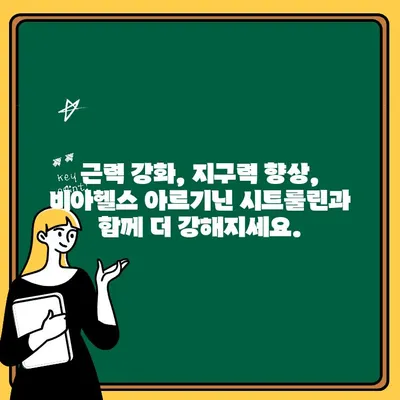 비아헬스 아르기닌 시트룰린 헬스부스터| 운동 전 파워업! | 운동 부스터, 근력 강화, 지구력 향상