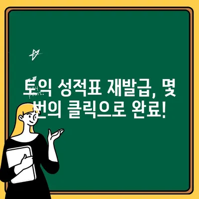 토익 성적표 재발급, 인터넷으로 간편하게! | 토익, 성적표, 재발급, 온라인