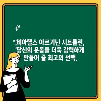 비아헬스 아르기닌 시트룰린 헬스부스터| 운동 전 파워업! | 운동 부스터, 근력 강화, 지구력 향상