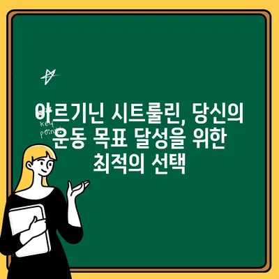 남성과 여성 운동부스터 필수| 비아헬스 아르기닌 시트룰린의 효과와 활용 가이드 | 운동, 근육 성장, 체력 증진, 남성 건강, 여성 건강