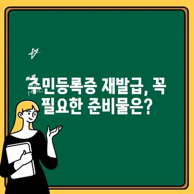 주민등록증 재발급 완벽 가이드| 준비물, 비용, 온라인 신청 방법 | 주민등록증, 재발급, 신분증, 온라인, 신청, 준비, 비용