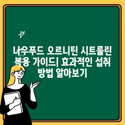 임신 준비 남성을 위한 아르기닌 영양제| 나우푸드 오르니틴 시트룰린 효과와 복용 가이드 | 임신 준비, 남성 건강, 정자 건강, 아르기닌, 오르니틴, 시트룰린, 나우푸드