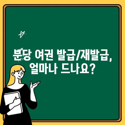 분당 성남시청 여권 수령 완벽 가이드| 가격, 만료일, 필요 서류, 주의 사항 총정리 | 여권 발급, 여권 재발급, 여권 신청, 분당 여권