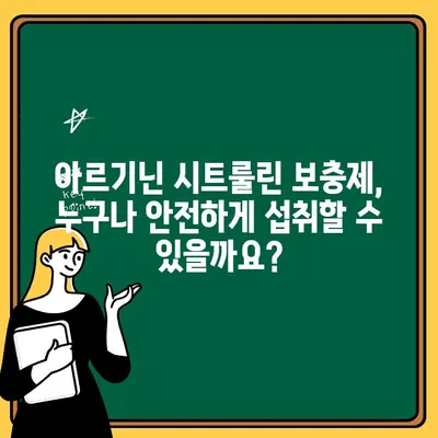 아르기닌 시트룰린 보충제, 숨겨진 위험은? | 부작용, 주의사항, 안전하게 섭취하는 방법