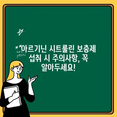 아르기닌 시트룰린 보충제, 숨겨진 위험은? | 부작용, 주의사항, 안전하게 섭취하는 방법