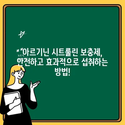 아르기닌 시트룰린 보충제, 숨겨진 위험은? | 부작용, 주의사항, 안전하게 섭취하는 방법