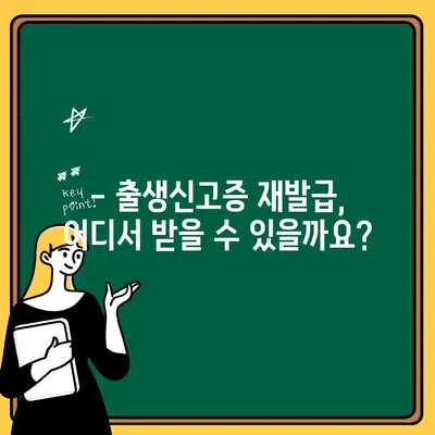 출생신고증 재발급, 간편하게 해결하세요! | 출생신고증 재발급 방법, 준비서류, 발급기관