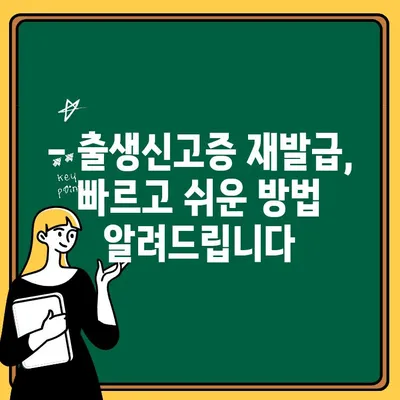 출생신고증 재발급, 간편하게 해결하세요! | 출생신고증 재발급 방법, 준비서류, 발급기관