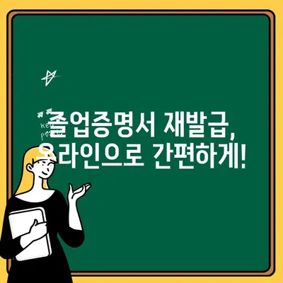 졸업증명서 재발급| 온라인 신청부터 비용까지, 모든 것을 한눈에! | 졸업증명서, 재발급, 온라인 신청, 필요 서류, 비용