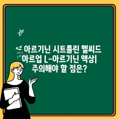 아르기닌 시트룰린 헬씨드 아르업 L-아르기닌 액상| 효능, 복용 방법, 주의사항 총정리 | 건강, 운동, 남성 건강, 영양제