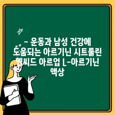 아르기닌 시트룰린 헬씨드 아르업 L-아르기닌 액상| 효능, 복용 방법, 주의사항 총정리 | 건강, 운동, 남성 건강, 영양제