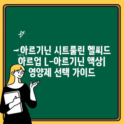 아르기닌 시트룰린 헬씨드 아르업 L-아르기닌 액상| 효능, 복용 방법, 주의사항 총정리 | 건강, 운동, 남성 건강, 영양제