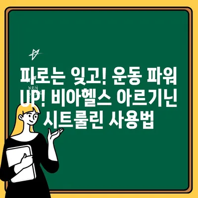 비아헬스 아르기닌 시트룰린| 운동 부스터 필수템, 효과 & 사용법 완벽 가이드 | 근력 향상, 지구력 증진, 운동 성능 극대화