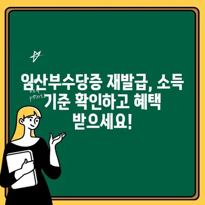 임산부수당증 재발급 시 소득 제한, 궁금증 해결! | 임산부수당, 재발급, 소득기준, 확인