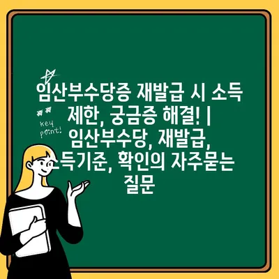 임산부수당증 재발급 시 소득 제한, 궁금증 해결! | 임산부수당, 재발급, 소득기준, 확인