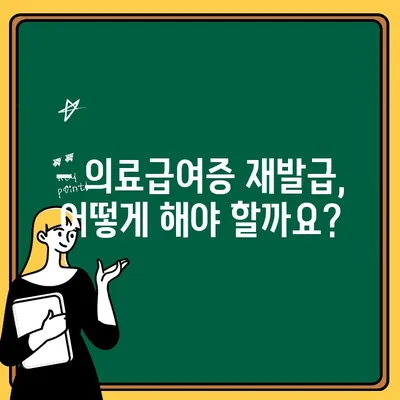 의료급여증 비용 & 재발급 수수료 완벽 정리 | 의료급여, 재발급, 비용 안내, 수수료