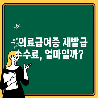 의료급여증 비용 & 재발급 수수료 완벽 정리 | 의료급여, 재발급, 비용 안내, 수수료