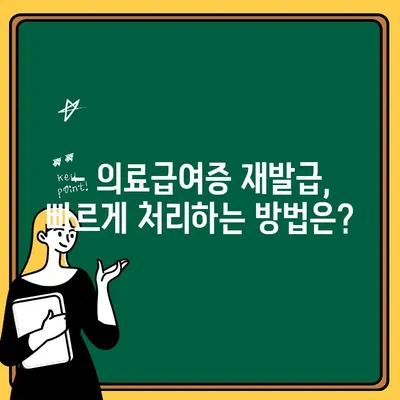 의료급여증 비용 & 재발급 수수료 완벽 정리 | 의료급여, 재발급, 비용 안내, 수수료