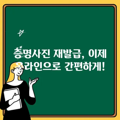 온라인 증명사진 재발급 신청, 간편하게 해결하세요! | 증명사진 재발급, 온라인 신청, 빠르고 쉽게