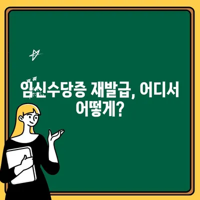 임신수당증 분실했을 때, 재발급 받는 방법과 과태료 궁금증 해결 | 임신수당, 분실, 재발급, 과태료, 절차