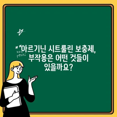 아르기닌 시트룰린 보충제, 위험성 알고 드세요! | 부작용, 주의사항, 전문가 의견