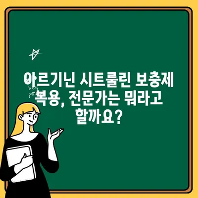 아르기닌 시트룰린 보충제, 위험성 알고 드세요! | 부작용, 주의사항, 전문가 의견