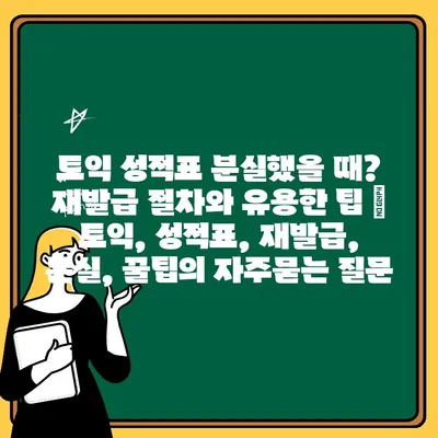 토익 성적표 분실했을 때? 재발급 절차와 유용한 팁 | 토익, 성적표, 재발급, 분실, 꿀팁