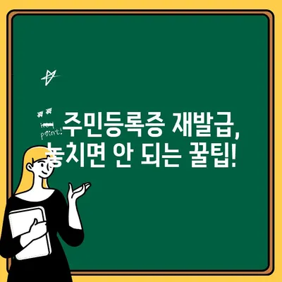 분실한 주민등록증, 하루 만에 재발급 받는 꿀팁! | 주민등록증 재발급, 빠른 재발급, 재발급 방법