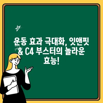 운동 전 필수! 천연 헬스 부스터| 잇앤핏 & C4 부스터 비교분석 | 운동 효과 극대화, 에너지 충전, 집중력 향상