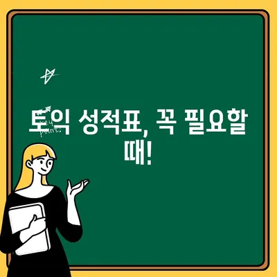 토익 성적표 분실했을 때? 재발급 비용과 절차 완벽 가이드 | 토익, 성적표 재발급, 분실