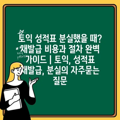 토익 성적표 분실했을 때? 재발급 비용과 절차 완벽 가이드 | 토익, 성적표 재발급, 분실