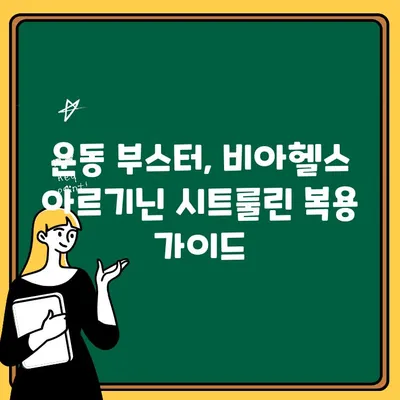 남녀 성인을 위한 운동 파워업! 비아헬스 아르기닌 시트룰린 효과 & 복용 가이드 | 운동 부스터, 근육 성장, 지구력 향상