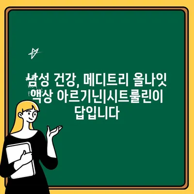 메디트리 올나잇 액상 아르기닌| 시트룰린의 효능으로 더욱 강력해진 남성 건강 | 남성, 아르기닌, 시트룰린, 건강 기능식품, 메디트리